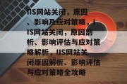 IIS网站关闭，原因、影响及应对策略，IIS网站关闭，原因剖析、影响评估与应对策略解析，IIS网站关闭原因解析、影响评估与应对策略全攻略