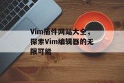 Vim插件网站大全，探索Vim编辑器的无限可能