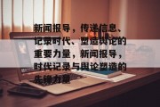 新闻报导，传递信息、记录时代、塑造舆论的重要力量，新闻报导，时代记录与舆论塑造的先锋力量