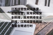 江苏经营性网站备案，合规经营，筑牢网络安全防线，筑牢网络安全防线，江苏经营性网站备案合规进行时