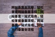 网站备案全攻略，轻松掌握网站备案流程，网站备案一站式指南，轻松掌握备案流程，网站备案一站式指南，轻松入门备案全流程