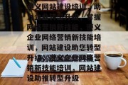遵义网站建设培训，助力企业转型升级，掌握网络营销新技能，遵义企业网络营销新技能培训，网站建设助您转型升级，遵义企业网络营销新技能培训，网站建设助推转型升级