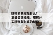 赚钱的关键是什么？，掌握关键技能，理解并实现赚取财富的秘诀