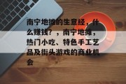 南宁地摊的生意经，什么赚钱？，南宁地摊，热门小吃、特色手工艺品及街头游戏的商业机会