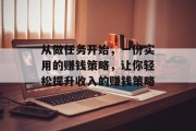 从做任务开始，一份实用的赚钱策略，让你轻松提升收入的赚钱策略
