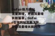 GoFair助力网站流量激增，开启流量增长新篇章，GoFair引领网站流量飞跃，开启流量增长新时代