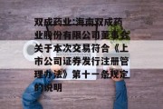 双成药业:海南双成药业股份有限公司董事会关于本次交易符合《上市公司证券发行注册管理办法》第十一条规定的说明
