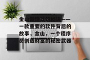 金山做赚钱的秘诀——一款重要的软件背后的故事,金山,一个程序员创造财富的秘密武器 金山做赚钱的秘诀——一款重要的软件背后的故事,金山,一个程序员创造财富的秘密武器