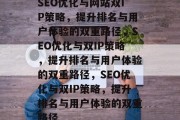 SEO优化与网站双IP策略，提升排名与用户体验的双重路径，SEO优化与双IP策略，提升排名与用户体验的双重路径，SEO优化与双IP策略，提升排名与用户体验的双重路径