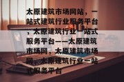 太原建筑市场网站，一站式建筑行业服务平台，太原建筑行业一站式服务平台——太原建筑市场网，太原建筑市场网，太原建筑行业一站式服务平台