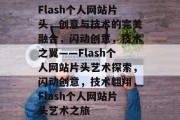 Flash个人网站片头，创意与技术的完美融合，闪动创意，技术之翼——Flash个人网站片头艺术探索，闪动创意，技术翱翔，Flash个人网站片头艺术之旅