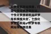 织梦导航网站模板，打造个性化梦想启航站，个性化梦想启航站织梦导航模板大全，个性化梦想启航站，织梦导航网站模板精选集