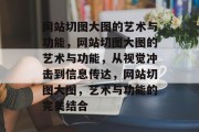 网站切图大图的艺术与功能，网站切图大图的艺术与功能，从视觉冲击到信息传达，网站切图大图，艺术与功能的完美结合