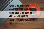 全面了解WordPress网站监控插件的详细指南，详解WordPress网站监控插件，一次全方位的学习