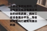 工业设备网站源码，打造专业工业设备展示平台的秘密武器，揭秘工业设备展示平台，专业网站源码打造高效展示利器