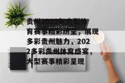 贵州2022年大型体育赛事精彩纷呈，展现多彩贵州魅力，2022多彩贵州体育盛宴，大型赛事精彩呈现