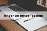喷射泵提升流量（喷射泵提升流量的原理）