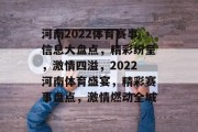 河南2022体育赛事信息大盘点，精彩纷呈，激情四溢，2022河南体育盛宴，精彩赛事盘点，激情燃动全城