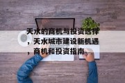 天水的商机与投资选择，天水城市建设新机遇，商机和投资指南