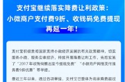 支付宝：降费让利举措 再延一年！