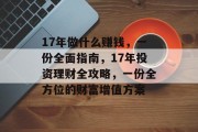 17年做什么赚钱，一份全面指南，17年投资理财全攻略，一份全方位的财富增值方案