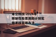 本立科技:2024年限制性股票激励计划实施考核管理办法