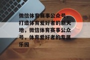微信体育赛事公众号，打造体育爱好者的新天地，微信体育赛事公众号，体育爱好者的专属乐园
