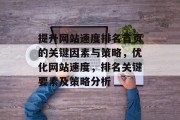 提升网站速度排名首页的关键因素与策略，优化网站速度，排名关键要素及策略分析