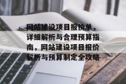 网站建设项目报价单，详细解析与合理预算指南，网站建设项目报价解析与预算制定全攻略