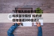 *ST恒久拟收购憬芯科技部分股权 标的评估增值近200倍达2.11亿元