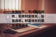谷雨时节，寻找最佳商机，实现财富增长，谷雨商机，财富增长的最佳策略探寻