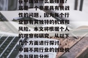 在中国做什么最赚钱?这是一个非常具有挑战性的问题,因为每个行业都有其独特的机遇和风险。本文将根据个人的观察和研究,从以下几个方面进行探讨。,中国不同行业的创业机会与风险分析