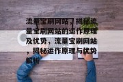 流量宝刷网站，揭秘流量宝刷网站的运作原理及优势，流量宝刷网站，揭秘运作原理与优势解析