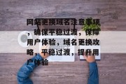 网站更换域名注意事项，确保平稳过渡，保障用户体验，域名更换攻略，平稳过渡，提升用户体验