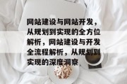 网站建设与网站开发，从规划到实现的全方位解析，网站建设与开发全流程解析，从规划到实现的深度洞察