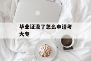 毕业证没了怎么申请考大专