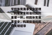 学校体育赛事安全管理，构建安全和谐校园的重要一环，校园体育赛事安全，构建和谐校园的关键纽带
