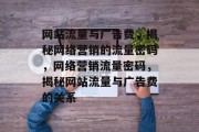网站流量与广告费，揭秘网络营销的流量密码，网络营销流量密码，揭秘网站流量与广告费的关系