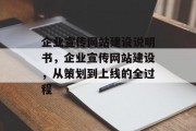 企业宣传网站建设说明书，企业宣传网站建设，从策划到上线的全过程