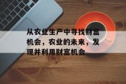从农业生产中寻找财富机会，农业的未来，发现并利用财富机会