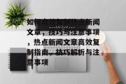如何高效复制热点新闻文章，技巧与注意事项，热点新闻文章高效复制指南，技巧解析与注意事项