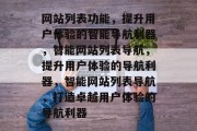 网站列表功能，提升用户体验的智能导航利器，智能网站列表导航，提升用户体验的导航利器，智能网站列表导航，打造卓越用户体验的导航利器
