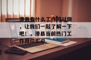 滑县有什么工作可以做,让我们一起了解一下吧!,滑县当前热门工作岗位汇总 滑县有什么工作可以做,让我们一起了解一下吧!,滑县当前热门工作岗位汇总