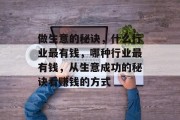 做生意的秘诀，什么行业最有钱，哪种行业最有钱，从生意成功的秘诀看赚钱的方式