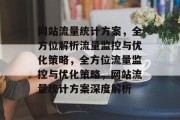 网站流量统计方案，全方位解析流量监控与优化策略，全方位流量监控与优化策略，网站流量统计方案深度解析