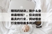 赚钱的秘诀，做什么业绩最赚钱？，投资回报最高的行业，揭秘哪些行业赚取最多利润