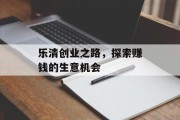 乐清创业之路，探索赚钱的生意机会