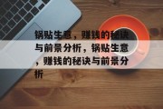 锅贴生意，赚钱的秘诀与前景分析，锅贴生意，赚钱的秘诀与前景分析