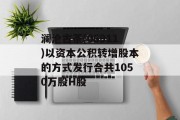 澜沧古茶(06911)以资本公积转增股本的方式发行合共1050万股H股