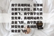 南宁高端网站，引领城市数字化转型，助力企业腾飞，南宁数字化转型先锋，高端网站助力企业飞跃，南宁数字化转型先锋，高端网站赋能企业飞跃